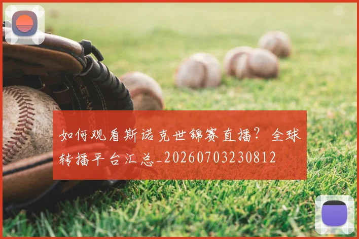 如何观看斯诺克世锦赛直播？全球转播平台汇总_20260703230812