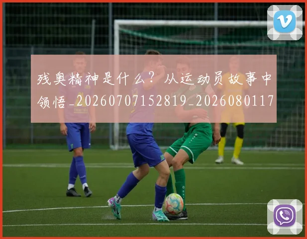 残奥精神是什么？从运动员故事中领悟_20260707152819_20260801170826