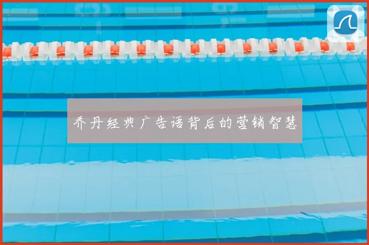 乔丹经典广告语背后的营销智慧