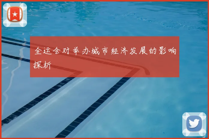 全运会对举办城市经济发展的影响探析