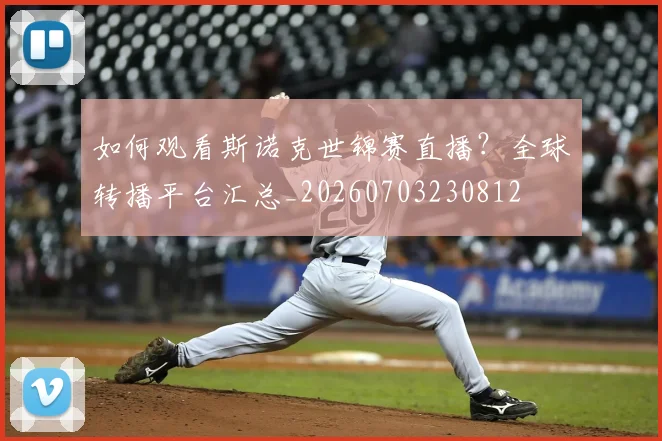 如何观看斯诺克世锦赛直播？全球转播平台汇总_20260703230812