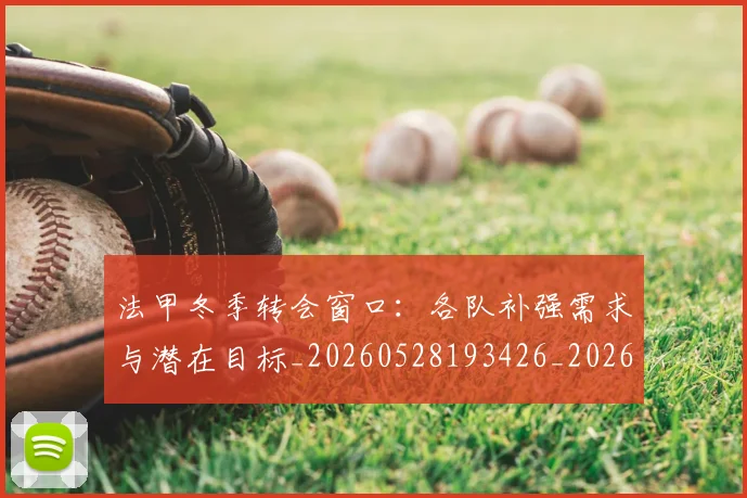 法甲冬季转会窗口：各队补强需求与潜在目标_20260528193426_20260707153208