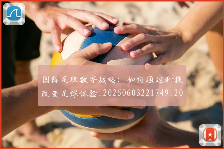 国际足联数字战略：如何通过科技改变足球体验_20260603221749_20260703225002