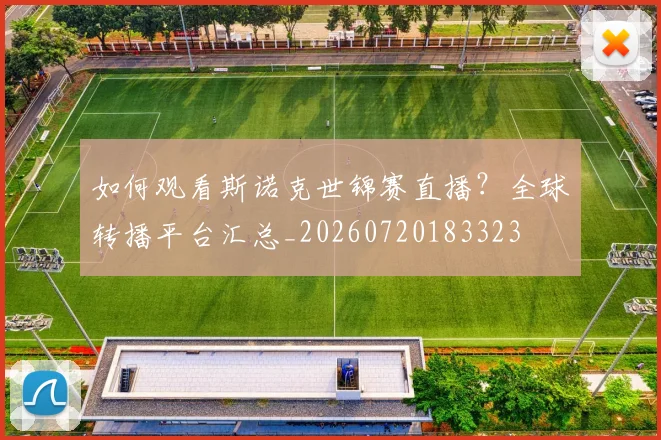 如何观看斯诺克世锦赛直播？全球转播平台汇总_20260720183323