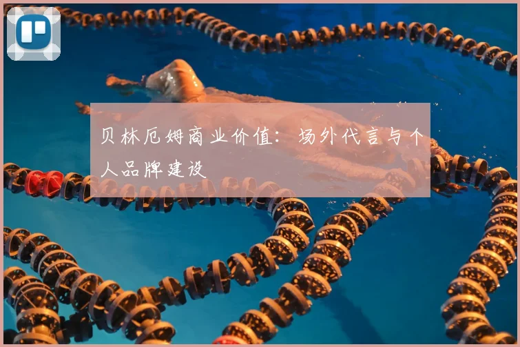 贝林厄姆商业价值：场外代言与个人品牌建设
