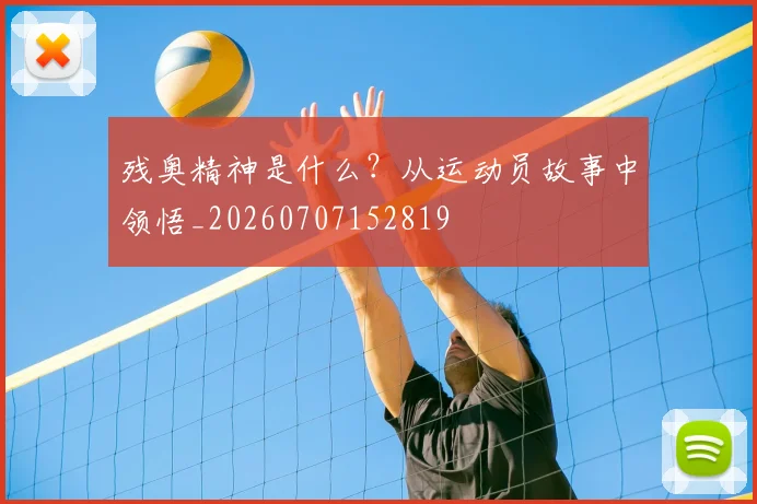残奥精神是什么？从运动员故事中领悟_20260707152819