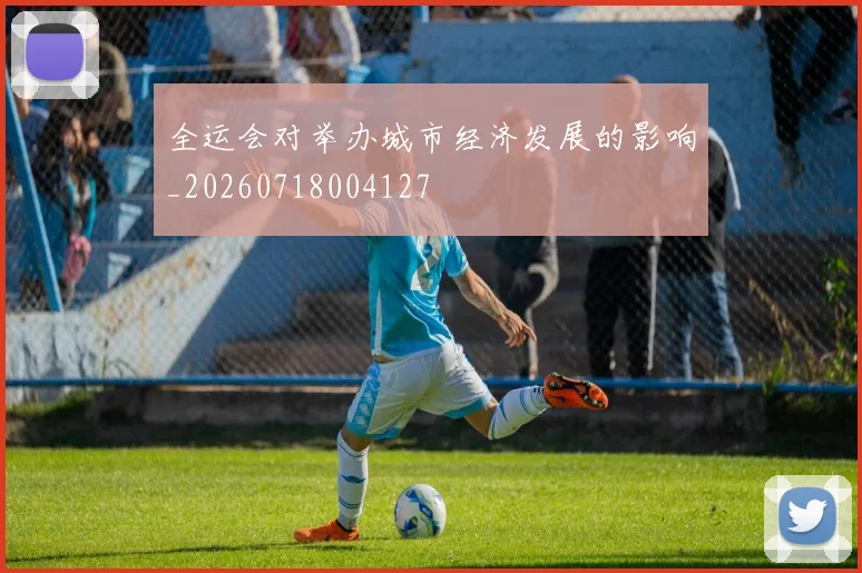 全运会对举办城市经济发展的影响_20260718004127