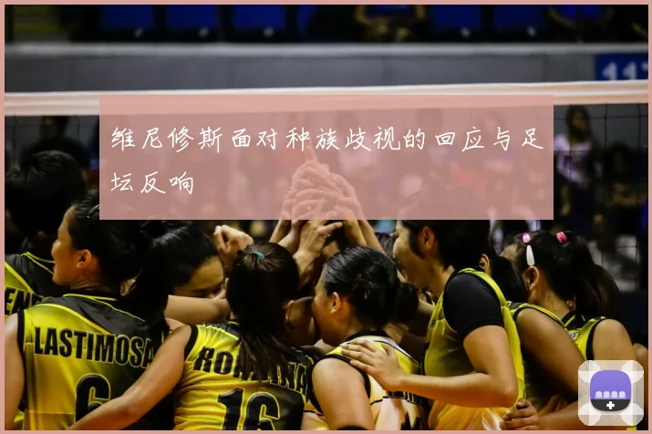 维尼修斯面对种族歧视的回应与足坛反响