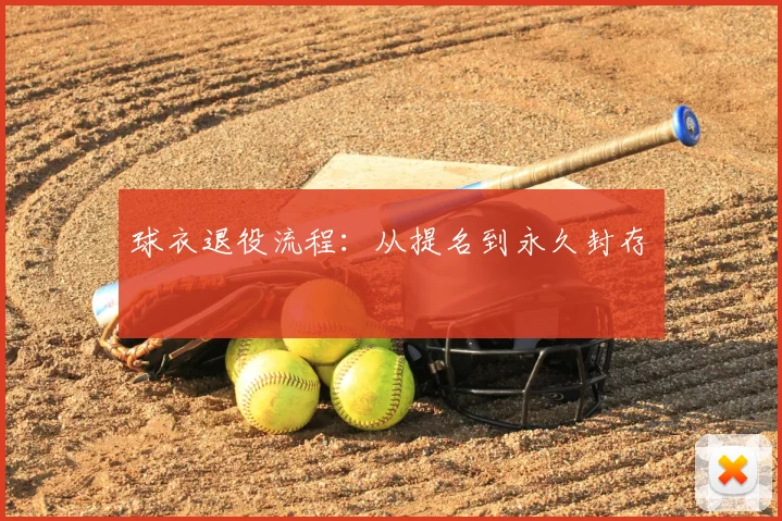 球衣退役流程:从提名到永久封存