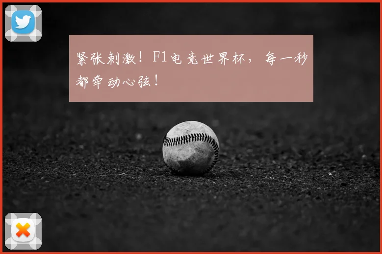 紧张刺激!F1电竞世界杯,每一秒都牵动心弦!