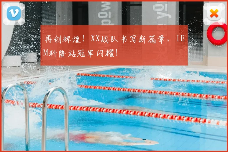 再创辉煌！XX战队书写新篇章，IEM科隆站冠军闪耀！