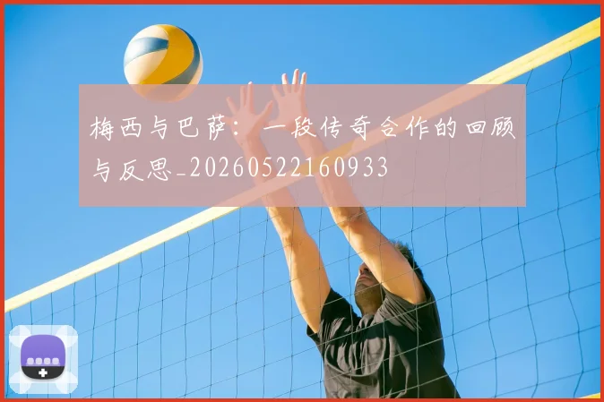 梅西与巴萨:一段传奇合作的回顾与反思_20260522160933