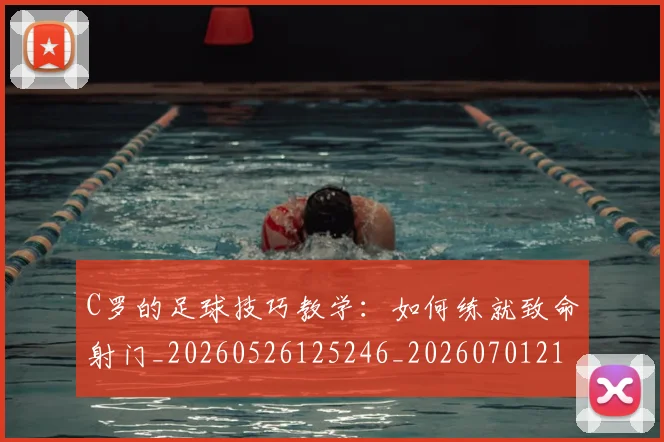 C罗的足球技巧教学：如何练就致命射门_20260526125246_20260701213810