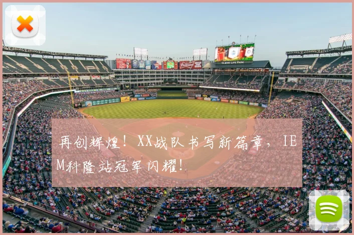再创辉煌！XX战队书写新篇章，IEM科隆站冠军闪耀！