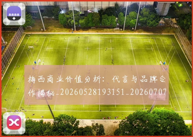 梅西商业价值分析：代言与品牌合作揭秘_20260528193151_20260707022957