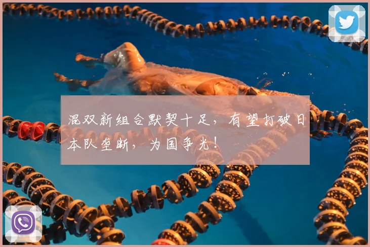 混双新组合默契十足,有望打破日本队垄断,为国争光!