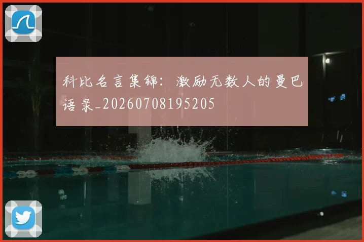 科比名言集锦：激励无数人的曼巴语录_20260708195205