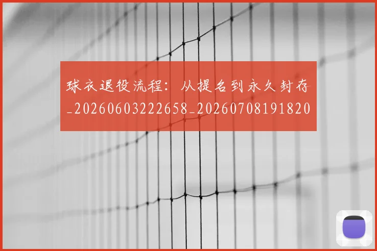 球衣退役流程：从提名到永久封存_20260603222658_20260708191820