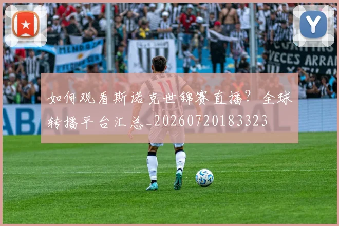 如何观看斯诺克世锦赛直播？全球转播平台汇总_20260720183323