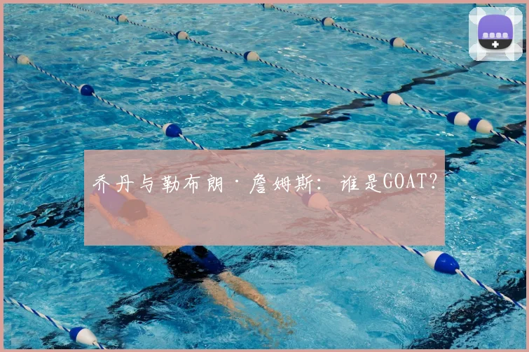 乔丹与勒布朗·詹姆斯：谁是GOAT？