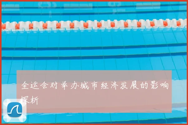 全运会对举办城市经济发展的影响探析