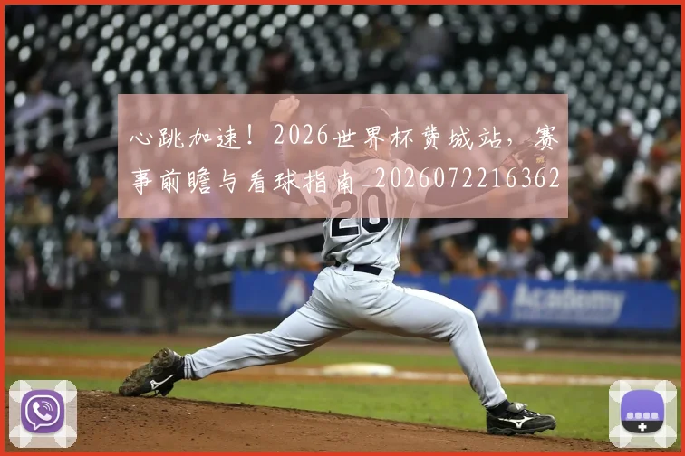 心跳加速!2026世界杯费城站,赛事前瞻与看球指南_20260722163628