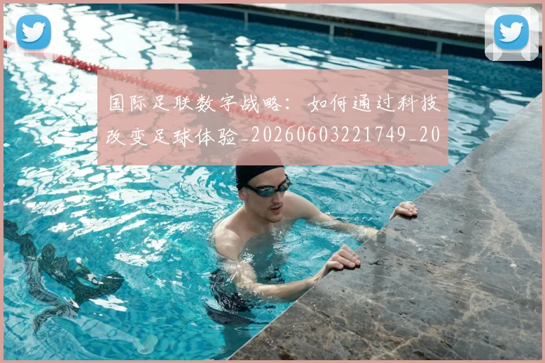 国际足联数字战略：如何通过科技改变足球体验_20260603221749_20260703225002