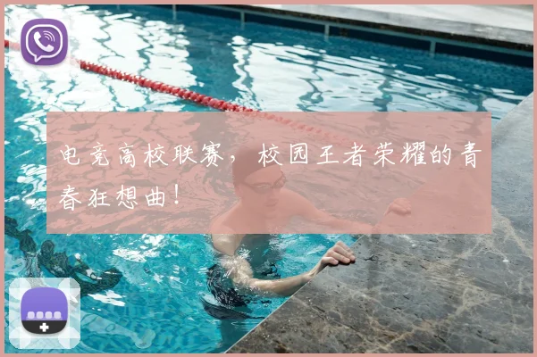 电竞高校联赛，校园王者荣耀的青春狂想曲！