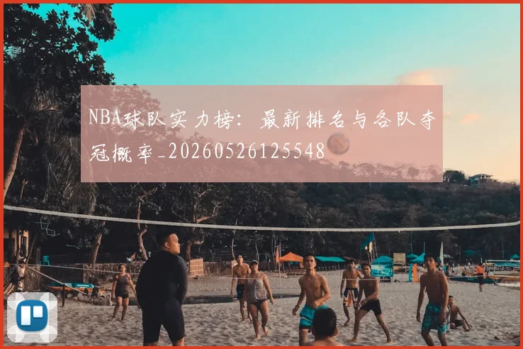 NBA球队实力榜：最新排名与各队夺冠概率_20260526125548