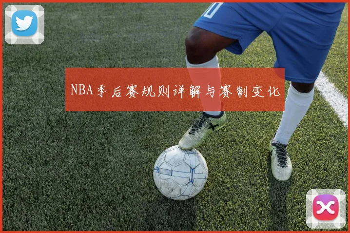NBA季后赛规则详解与赛制变化