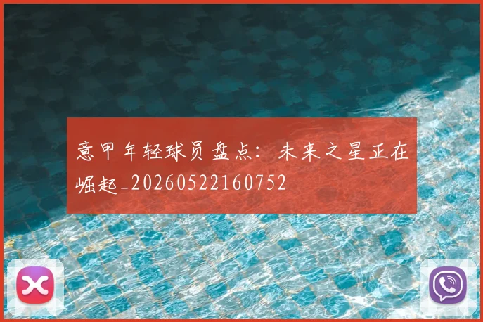 意甲年轻球员盘点：未来之星正在崛起_20260522160752