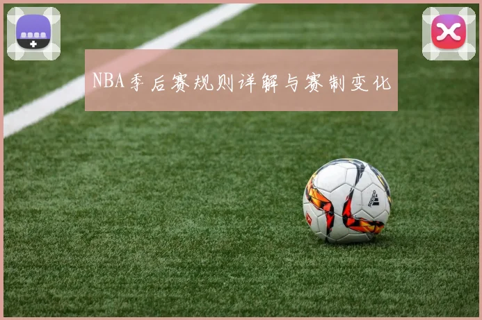 NBA季后赛规则详解与赛制变化