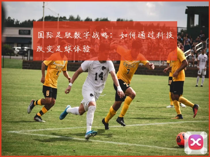 国际足联数字战略：如何通过科技改变足球体验