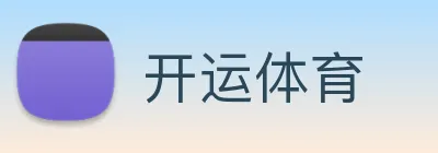 开运体育 logo
